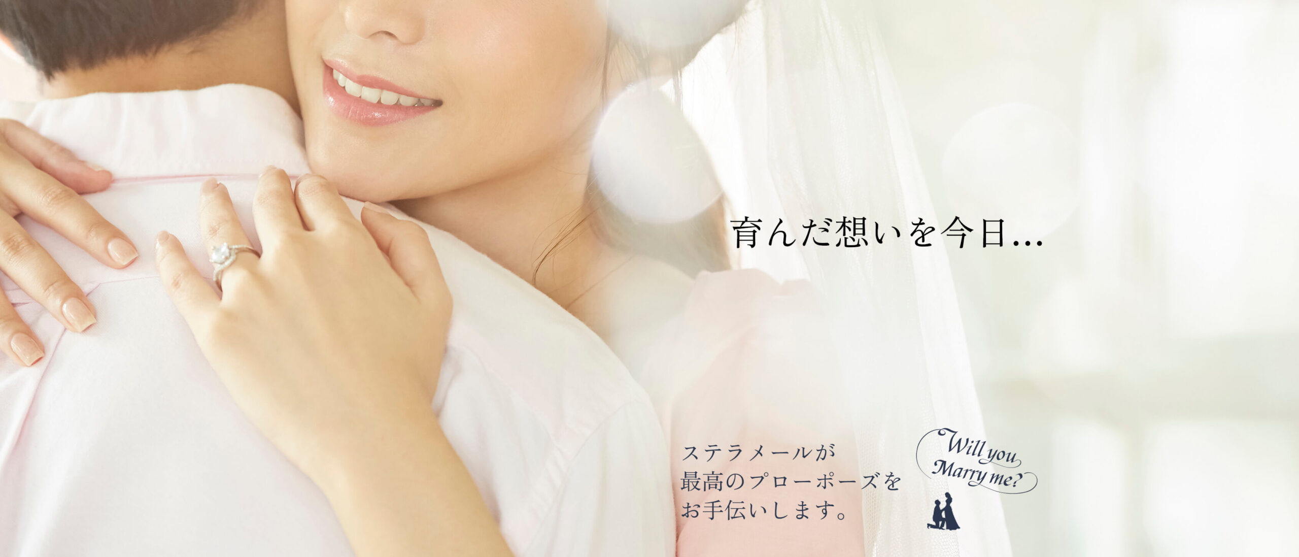 育んだ想いを今日…