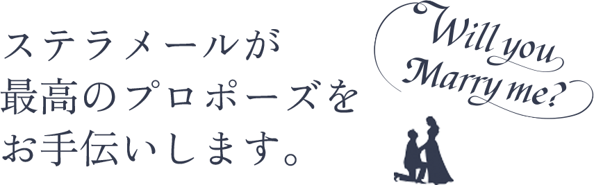ステラメールが最高のプロポーズをお手伝いします。
